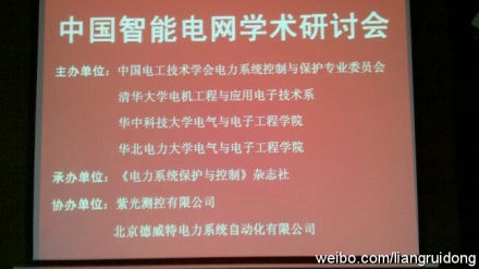 2011年中国智能电网学术研讨会在北京召开